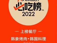-韩象烤肉·韩国料理(市南麦凯乐旗舰店)