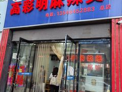 门面-高彩明麻辣烫串串香·老字号(西华门店)