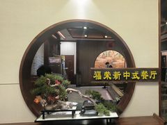 -福荣新中式餐厅