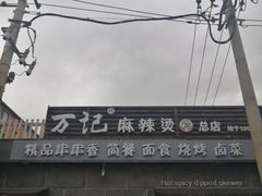 门面-万记麻辣烫国展总店