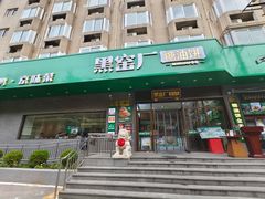 -黑窑厂糖油饼烤鸭·清真菜(黑窑厂街店)