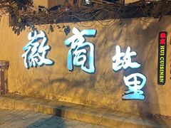 -中国徽菜·徽商故里(广安门店)