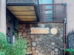 -森味薪火烧•烧鸟居酒屋•日本料理(望京店)