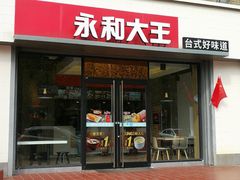 门面-永和大王(凤凰东街店)