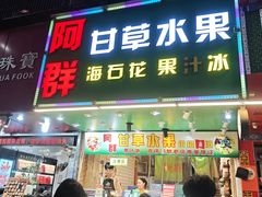-阿群甘草水果