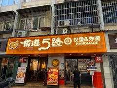 -前进5路汉堡炸鸡(前进五路店)