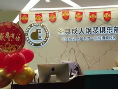 -圣典成人钢琴俱乐部(国贸旗舰校区)