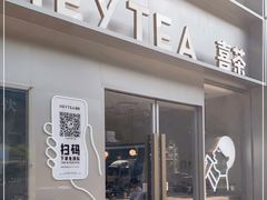 门面-喜茶(广州中山六路店)