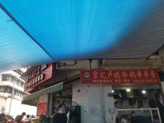 门面-雲记卢妈冷锅串串(中道街总店)