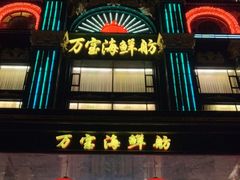 -万宝海鲜舫(劳动公园店)