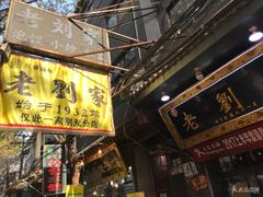 -老刘家泡馍·陕西老字号(钟楼广济街店)