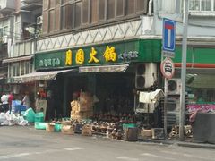 -月圆火锅(宁海东路二店)