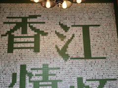 -80s港式茶餐廳