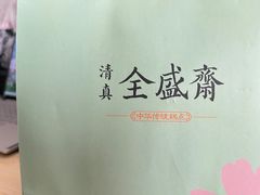 -清真全盛斋传统糕点(许士庙店)