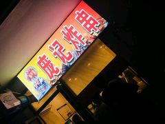 -庞记炸串