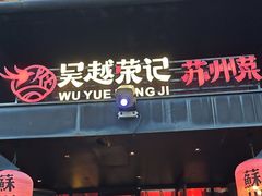 -吴越荣记苏州菜·松鼠桂鱼 100% 活鱼现做(月光码头店)
