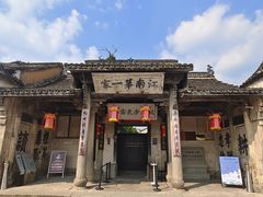 -江南第一家