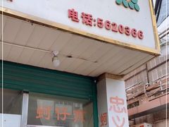 门面-忠义蚵仔煎