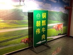 门面-朝伟清真铜瓢牛肉馆(三十年老·店)