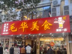 -毛华美食(清扬路店)