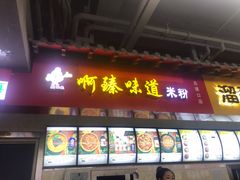 门面-啊臻味道米粉(六道口店)