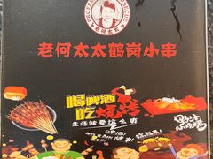 -老何太太鹤岗小串·团建聚餐(龙华店)