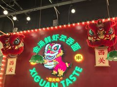 -西关味(大卫城店)