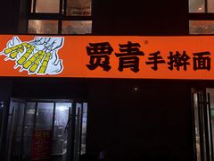 -贾青羊肉串(袁桥店)