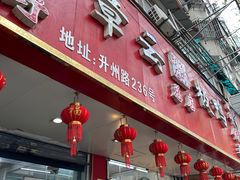 -章云板鸭(总店)