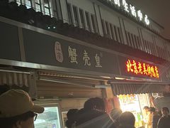 -江南蟹壳皇(新民桥店)