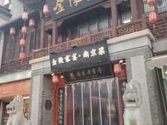 -金陵家宴·金陵春·南京菜(夫子庙店)