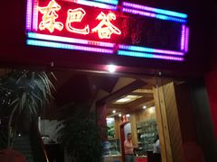 门面-东巴谷野生菌火锅餐厅