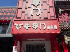 -牛串门串串香(东直门簋街总店)