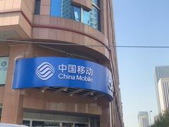 -中国移动