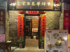 门面-黄祥华养生堂·炖汤·营养蒸饭(岭南天地店)