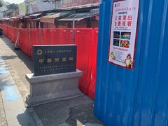 -香港风味小吃店(中英街店)