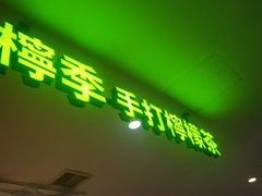 -柠季.手打柠檬茶(华创国际广场店)