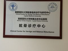 -首都医科大学附属北京天坛医院