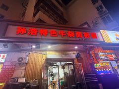 -孙浩特色牛杂面板面(华捷道店)