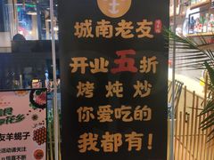 门面-城南老友羊蝎子火锅(花乡奥莱店)