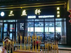 -三益轩(民生店)