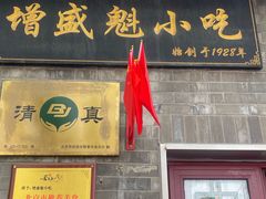 -增盛魁小吃店
