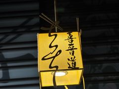 -喜晋道面馆(华严寺广场店)