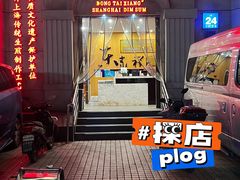 -东泰祥生煎馆(重庆北路店)