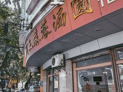-阿三麻蓉汤圆(顺光大厦店)