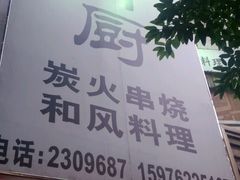 -御厨和食料理·寿司·刺身(麦地店)