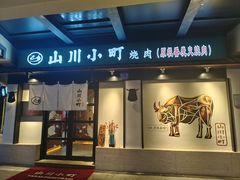 -山川小町·极番烧肉(新地假日广场店)