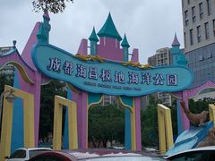 -海合安成都极地海洋公园