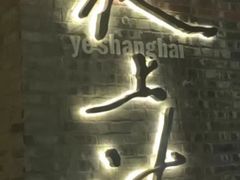 -夜上海(新天地店)