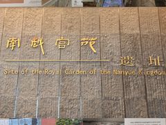 -南越王博物院(王宫展区)